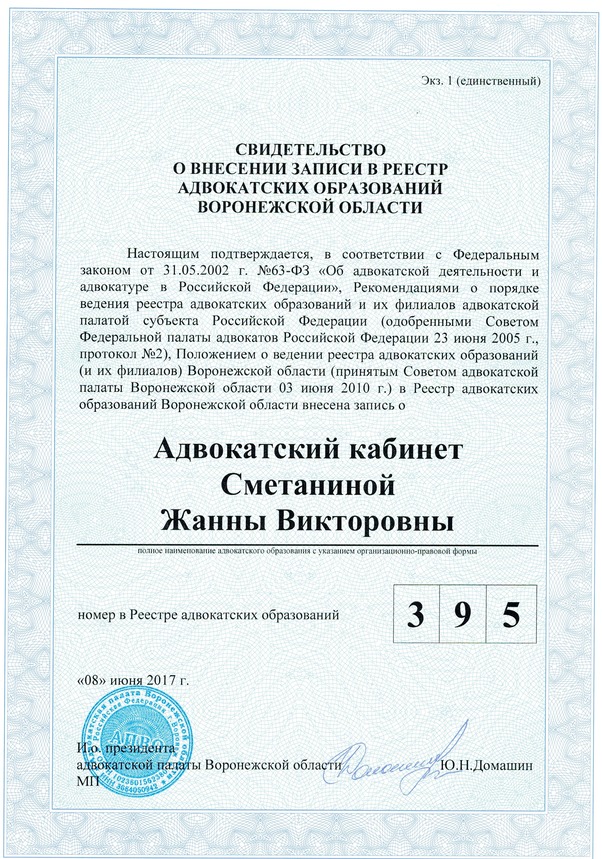 Сметанина Адвокат ВОКА